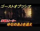 ゴーストオブツシマ　ゆなのあとを追え　序盤ストーリー攻略　＃２【Ghost of Tsushima Director's Cut】
