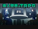 【TRPG動画】素人ニンジャのシノビガミTRPG　Part5【シノビガミ】