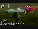 七年ぶりの故郷「ゼルダの伝説時のオカリナ」#11