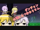 ダンジョンの頂に立つゆかりさん　17合目　VOICEROID実況