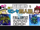 【FF1】モンク４人旅　ゆっくり実況　＃7