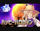【諏訪子の1ページTRPG11】お菓子な魔女のトリックオアトリート