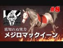 【Winning Post 9 2021】垂金権造が黄金配合を目指す　その8【ゆっくり実況】
