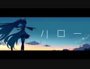 【初音ミク / VOCALOID】ハローデイドリーム
