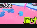 フォールガイズ　シーズン５【ゆっくり実況】Part384