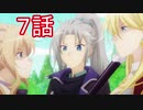 ユウシャと往く！　乙女ゲームの破滅フラグ（ｒｙ）２期実況視聴　part7