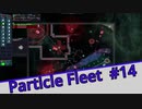 【Particle Fleet: Emergence】　まったりプレイ　＃14【倍速動画】 【steam】