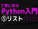 【2021年版】丁寧に学ぶPython入門　⑤リスト