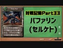 MF2対戦記録Part33 バファリン【モンスターファーム２再生CD５０音順殿堂チャレンジ！スピンオフ】