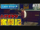 イケメンと中年おじさんの連弾 【Last Stop】 #11