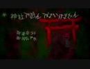 【ホラー曲】※神社で遊んではいけません/みずかfeat.重音テト