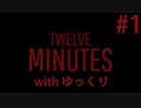 【ゆっくり実況】Twelve minute #1