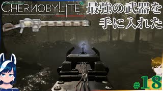 【chernobylite】最強の遠距離武器を手に入れた!!【ゲーム実況】#18