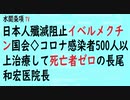 第393回『日本人殲滅阻止イベルメクチン国会◇コロナ感染者500人以上治療して死亡者ゼロの長尾和宏医院長』【水間条項TV会員動画】