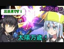 ゆっくり第六駆逐隊のスパロボV　４６