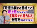 #1129 「政権批判する番組だろ」と坂上忍の「バイキング」を告白した「おぎやはぎ」。「冗談でも言うな！」と手口をばらされ猛反論「ゴゴスマ」｜みやわきチャンネル（仮）#1279Restart1129