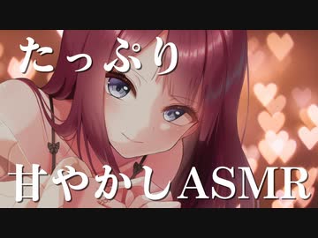 【頭なでなで&心音&耳舐め】♥たっぷり甘やかしASMR＠夏菜子♥【定期放送#5】