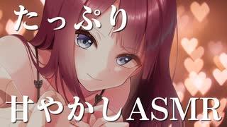 【頭なでなで&心音&耳舐め】♥たっぷり甘やかしASMR＠夏菜子♥【定期放送#5】