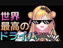 世界最高のDriver (GTA5) 「セフィナ / にじさんじKR」