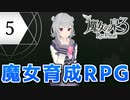 六花ちゃんと人形魔女 #5【魔女の泉3R】【小春六花+ゆっくり実況プレイ】