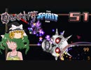 【ゆっくり実況】この厄災の只中で part51【Terraria Calamity&Spirit】
