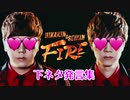 HIKAKIN & SEIKIN - FIRE/下ネタ発言集