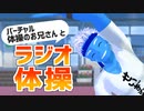 バーチャル体操のお兄さんとラジオ体操第一で運動しよう！【VTuber】