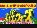 【SFC】スーパーファミコンウォーズ実況プレイ[1]ソラマメジマ#2