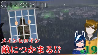 【chernobylite】我らのヒロインが捕まる!?【ゲーム実況】#19