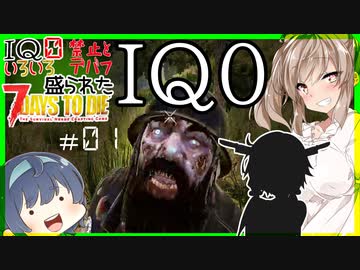 【7daystodie】なんか色々盛られた世界でサバイバル#1【IQ0でもジャンプ不可でも生き残る】(Alpha19.6MOD)