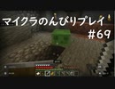【マイクラ】のんびりプレイ #69