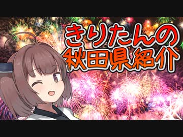 【きりたんの秋田県紹介】#5「花火の街 大曲」【VOICEROID解説】
