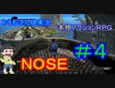 【おそ松さん偽実況】本格３ＤアクションＲＰＧ「ＮＯＳＥ」　＃4