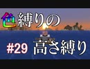 【Minecraft】色縛りの高さ縛り【Part 29】