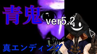 【 #実況 】夜中だから #青鬼 Ver5.2をやろう_Last【 #ニコ生アーカイブ 】