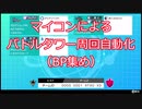 【ポケモン×Arduino】マイコンによるバトルタワー周回自動化（BP集め）