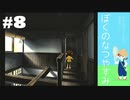 おとなだけどでも、「ぼくのなつやすみ」を楽しみます。#8(2021.0816.生放送アーカイブ1)