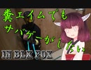 【サバゲー動画】糞エイムでもサバゲーがしたい　ゆっくり・ボイロ実況　in BLK FOX