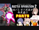 【バトオペ２】旧バトオペ大佐が今更遊ぶPart9【CeVIO実況】