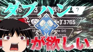 【Apex Legends】ダブハン取れるか…！？【ゆっくり実況#24】