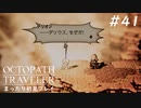 【オクトパストラベラー】 懐かしさあふれるSFC風RPGに浸りたい #41【初見プレイ】