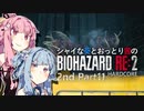 【バイオRE:2】シャイな葵とおっとり茜のBIOHAZARD RE:2 2nd Part11【A.I.VOICE実況】