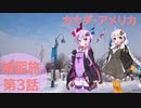 VOICEROIDと行くカナダ・アメリカ補習旅　第3話