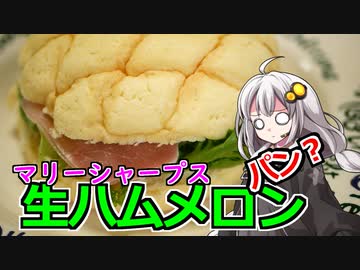 釣れなくても料理！生ハムメロンパン！【VOICEROIDキッチン】