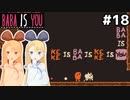 [BABA IS YOU]BABA IS KEKE IS BABAでババになったりケケになったり #18[VOICEROID実況Vtuber]
