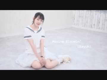 【うたゆき】Marine Bloomin' 踊ってみた【アイマリンプロジェクト】