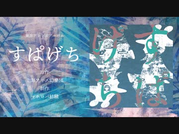 【東方アレンジアルバム】『すぱげち』【XFD】
