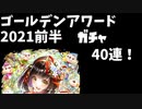 【魔法使いと黒猫のウィズ】ゴールデンアワード2021 前半【40連】