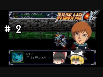 【スパロボα女性キャラ縛り】逃げるジェリド？「だから男って...」無双するレコアさん#2