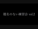 【題名のない練習会 vol.2】シネマ 踊ってみた